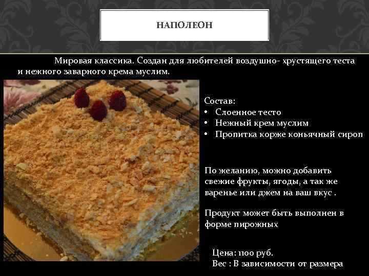 НАПОЛЕОН Мировая классика. Создан для любителей воздушно- хрустящего теста и нежного заварного крема муслим.