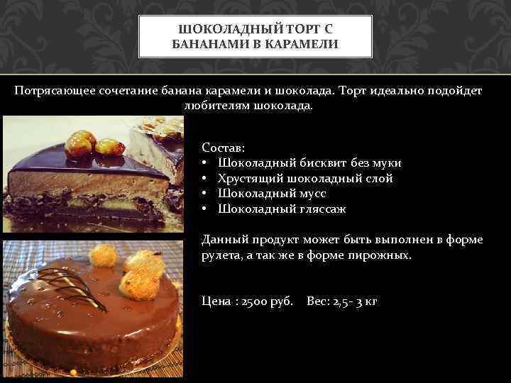 ШОКОЛАДНЫЙ ТОРТ С БАНАНАМИ В КАРАМЕЛИ Потрясающее сочетание банана карамели и шоколада. Торт идеально