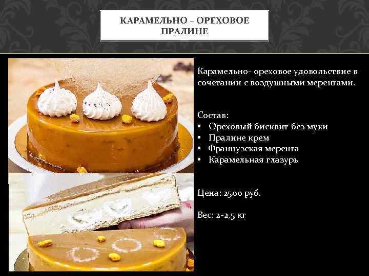 КАРАМЕЛЬНО – ОРЕХОВОЕ ПРАЛИНЕ Карамельно- ореховое удовольствие в сочетании с воздушными меренгами. Состав: •