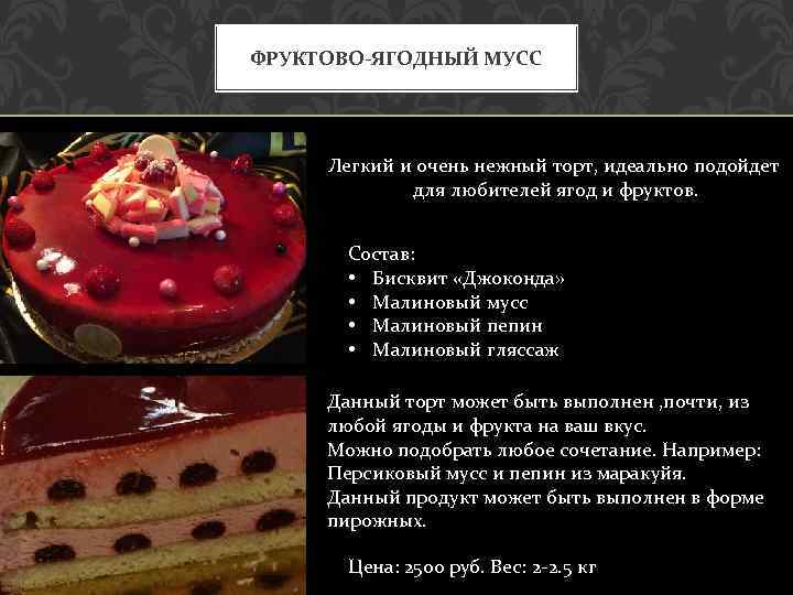 ФРУКТОВО-ЯГОДНЫЙ МУСС Легкий и очень нежный торт, идеально подойдет для любителей ягод и фруктов.