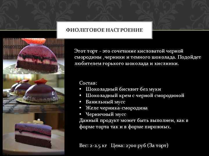 ФИОЛЕТОВОЕ НАСТРОЕНИЕ Этот торт - это сочетание кисловатой черной смородины , черники и темного