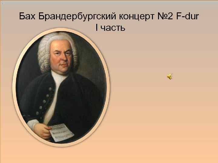 . Бах Брандербургский концерт № 2 F-dur I часть 