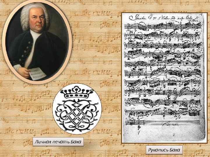Личная печать Баха Рукопись Баха 