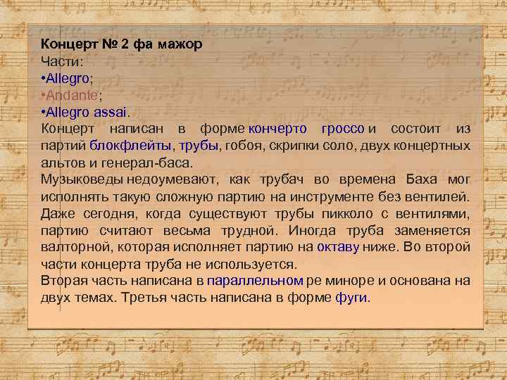 Концерт № 2 фа мажор Части: • Allegro; • Andante; • Allegro assai. Концерт