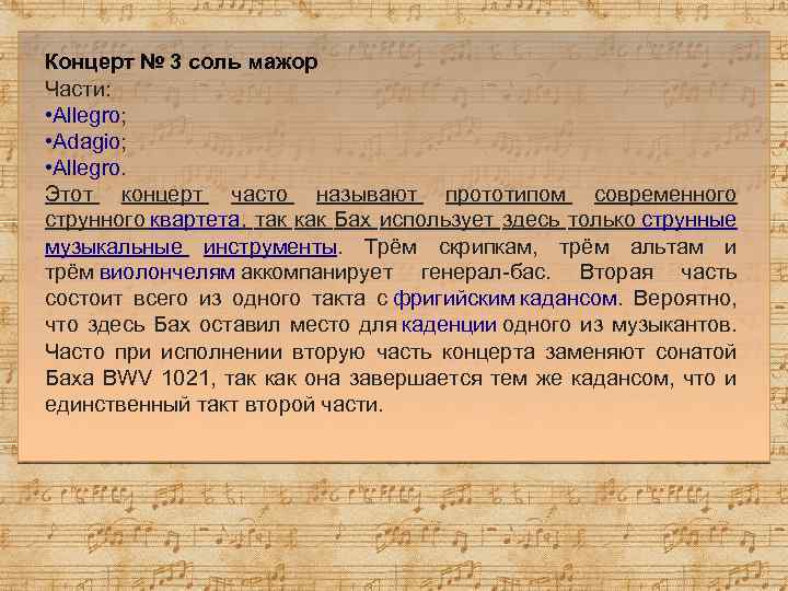 Концерт № 3 соль мажор Части: • Allegro; • Adagio; • Allegro. Этот концерт