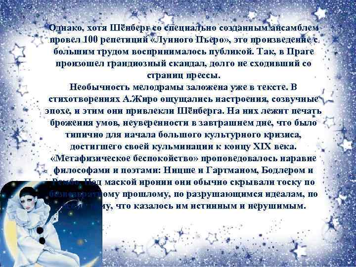 Однако, хотя Шёнберг со специально созданным ансамблем провел 100 репетиций «Лунного Пьеро» , это