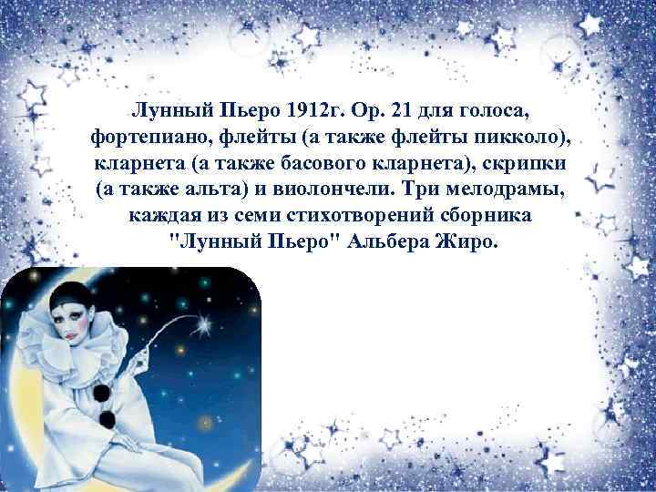 Лунный Пьеро 1912 г. Ор. 21 для голоса, фортепиано, флейты (а также флейты пикколо),