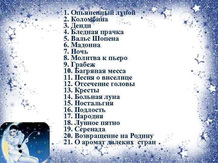 1. Опьяненный луной 2. Коломбина 3. Денди 4. Бледная прачка 5. Вальс Шопена 6.