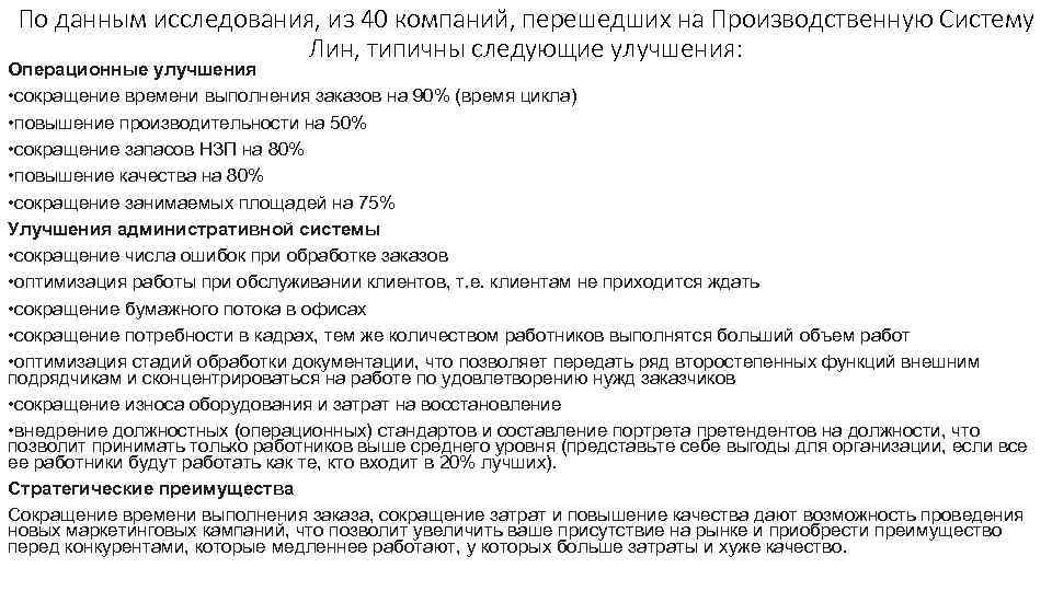 По данным исследования, из 40 компаний, перешедших на Производственную Систему Лин, типичны следующие улучшения: