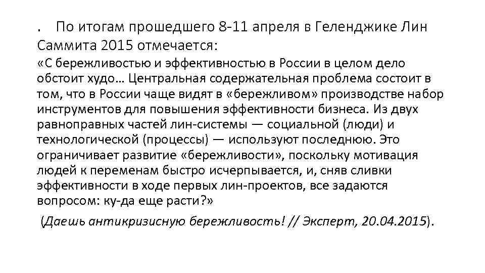 . По итогам прошедшего 8 -11 апреля в Геленджике Лин Саммита 2015 отмечается: «С