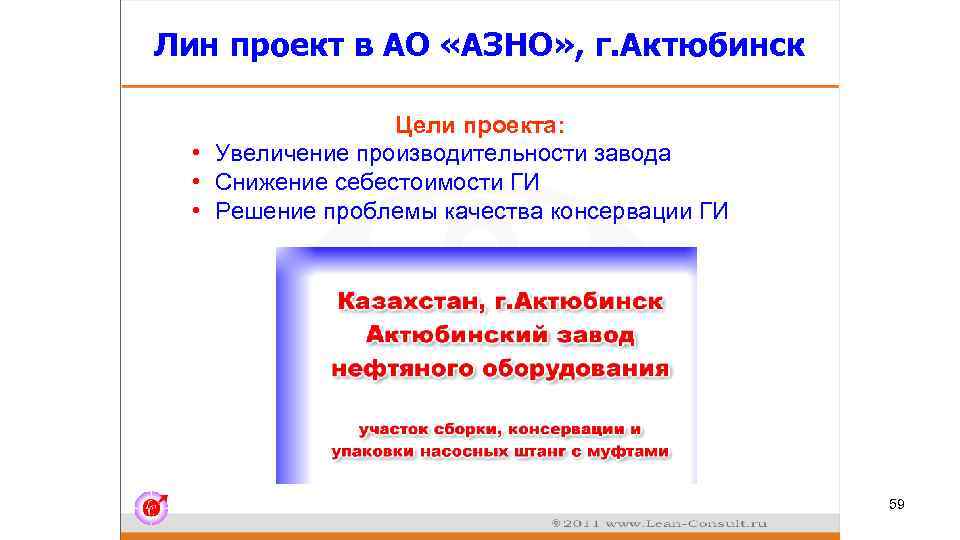 Лин проект в АО «АЗНО» , г. Актюбинск Цели проекта: • Увеличение производительности завода