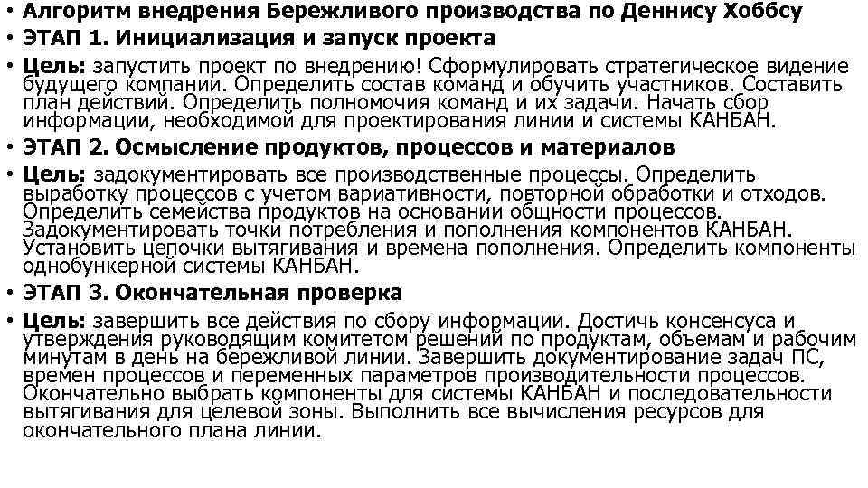  • Алгоритм внедрения Бережливого производства по Деннису Хоббсу • ЭТАП 1. Инициализация и