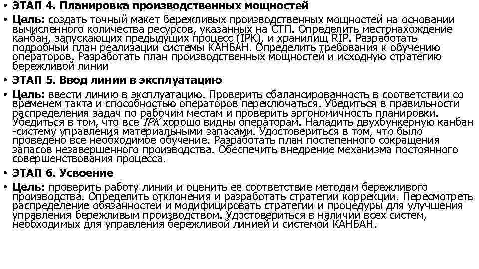  • ЭТАП 4. Планировка производственных мощностей • Цель: создать точный макет бережливых производственных