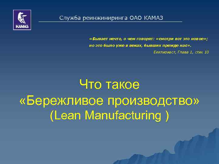 Служба реинжиниринга ОАО КАМАЗ «Бывает нечто, о чем говорят: «смотри вот это новое» ;