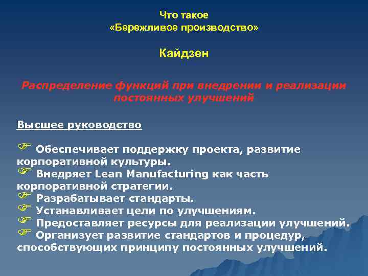 Что такое «Бережливое производство» Кайдзен Распределение функций при внедрении и реализации постоянных улучшений Высшее