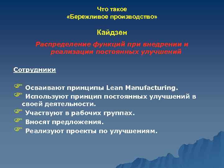 Что такое «Бережливое производство» Кайдзен Распределение функций при внедрении и реализации постоянных улучшений Сотрудники