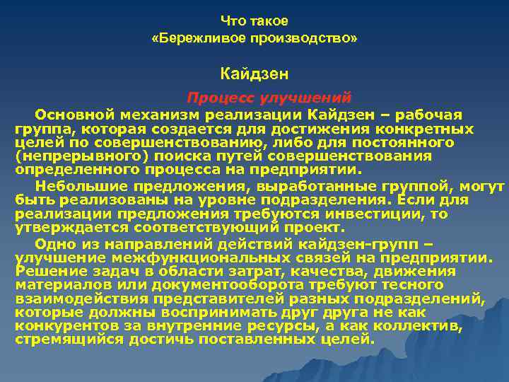 Что такое «Бережливое производство» Кайдзен Процесс улучшений Основной механизм реализации Кайдзен – рабочая группа,