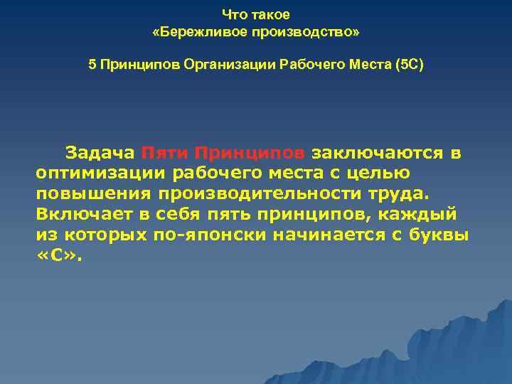 Что такое «Бережливое производство» 5 Принципов Организации Рабочего Места (5 С) Задача Пяти Принципов