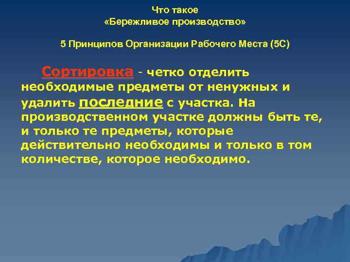 Что такое «Бережливое производство» 5 Принципов Организации Рабочего Места (5 С) Сортировка - четко