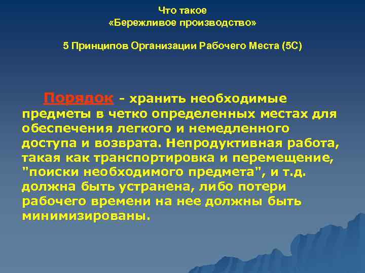 Что такое «Бережливое производство» 5 Принципов Организации Рабочего Места (5 С) Порядок - хранить