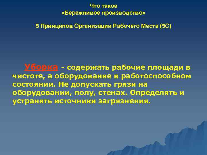 Что такое «Бережливое производство» 5 Принципов Организации Рабочего Места (5 С) Уборка - содержать