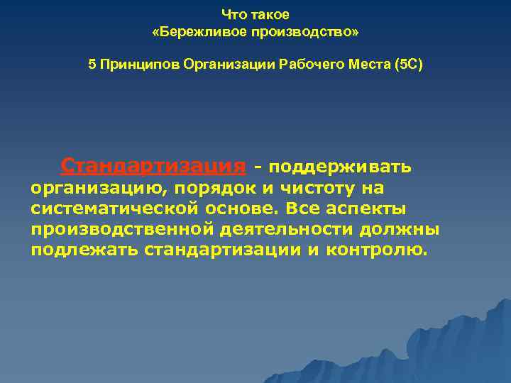 Что такое «Бережливое производство» 5 Принципов Организации Рабочего Места (5 С) Стандартизация - поддерживать