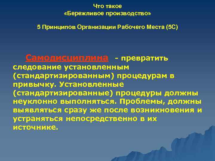 Что такое «Бережливое производство» 5 Принципов Организации Рабочего Места (5 С) Самодисциплина - превратить