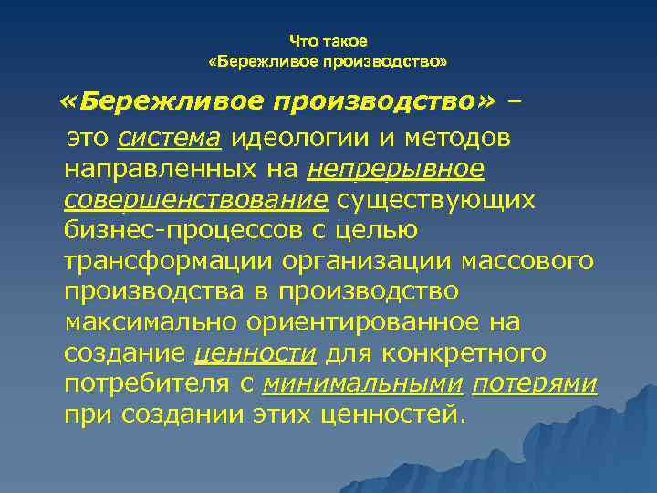 Что такое «Бережливое производство» – это система идеологии и методов направленных на непрерывное совершенствование