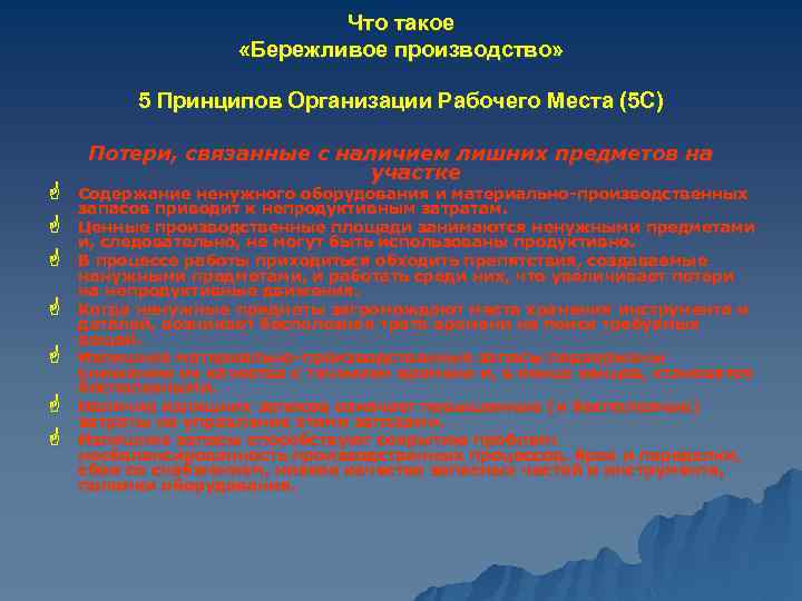 Что такое «Бережливое производство» 5 Принципов Организации Рабочего Места (5 С) G G G