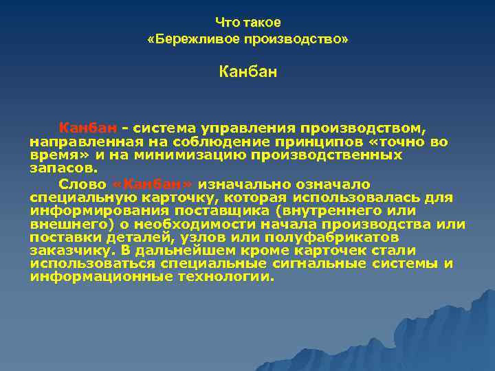 Что такое «Бережливое производство» Канбан - система управления производством, направленная на соблюдение принципов «точно