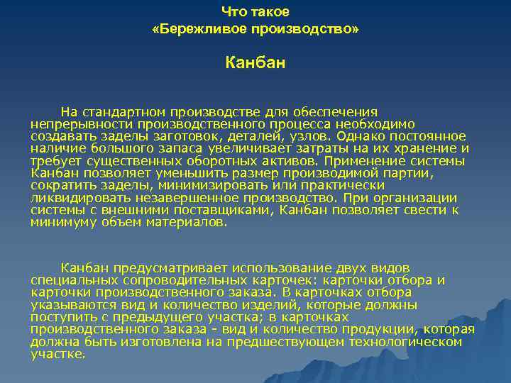 Что такое «Бережливое производство» Канбан На стандартном производстве для обеспечения непрерывности производственного процесса необходимо