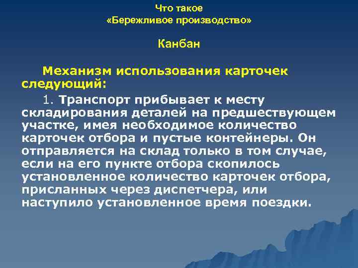 Что такое «Бережливое производство» Канбан Механизм использования карточек следующий: 1. Транспорт прибывает к месту