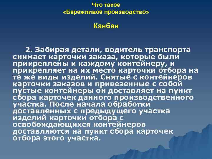 Что такое «Бережливое производство» Канбан 2. Забирая детали, водитель транспорта снимает карточки заказа, которые