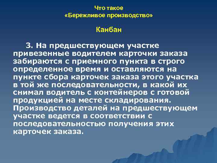 Что такое «Бережливое производство» Канбан 3. На предшествующем участке привезенные водителем карточки заказа забираются