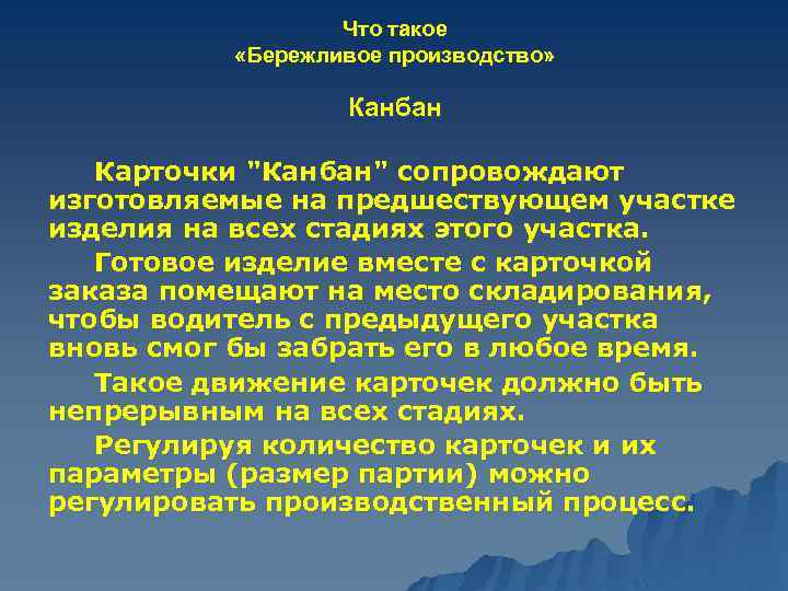 Что такое «Бережливое производство» Канбан Карточки "Канбан" сопровождают изготовляемые на предшествующем участке изделия на