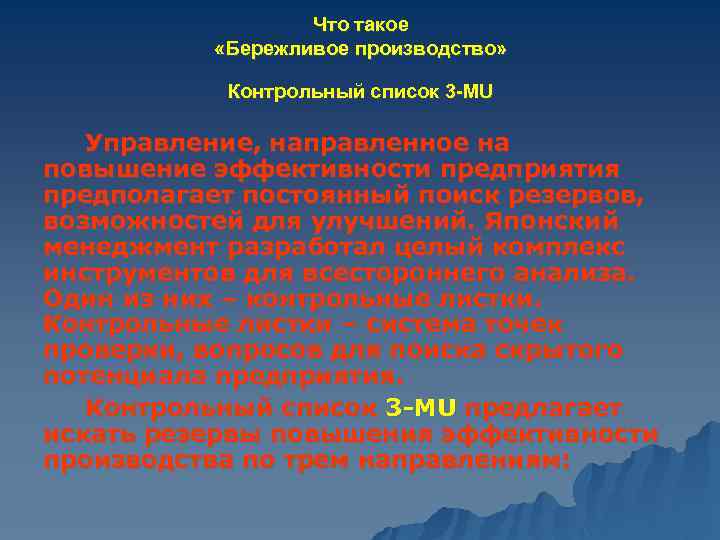 Что такое «Бережливое производство» Контрольный список 3 -MU Управление, направленное на повышение эффективности предприятия