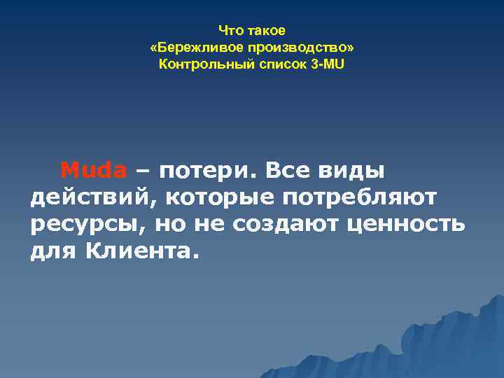 Что такое «Бережливое производство» Контрольный список 3 -MU Muda – потери. Все виды действий,