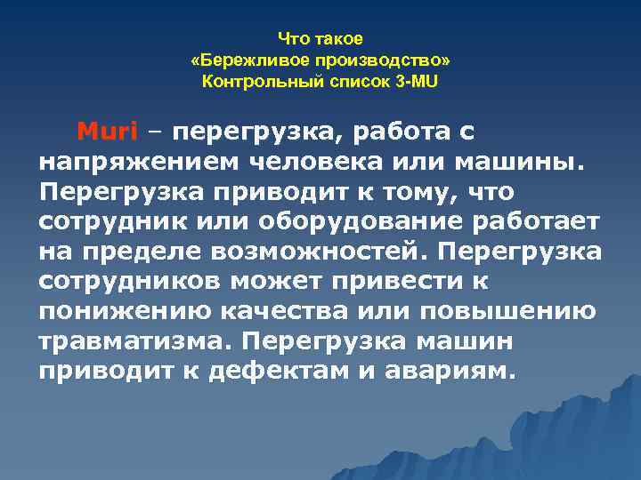 Что такое «Бережливое производство» Контрольный список 3 -MU Muri – перегрузка, работа с напряжением