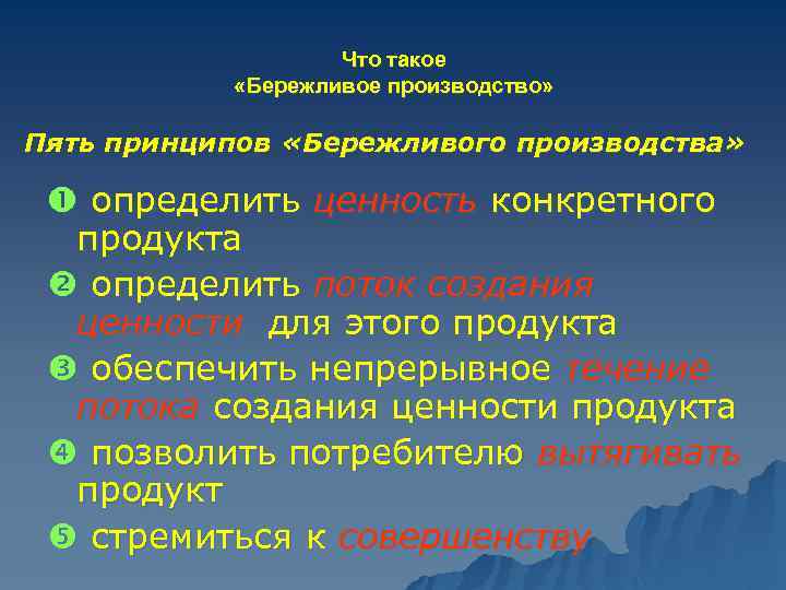 Что такое «Бережливое производство» Пять принципов «Бережливого производства» определить ценность конкретного продукта определить поток