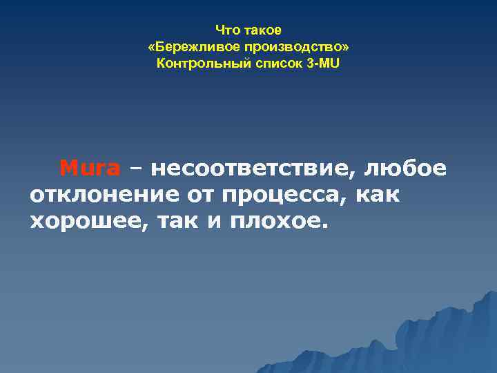 Что такое «Бережливое производство» Контрольный список 3 -MU Mura – несоответствие, любое отклонение от