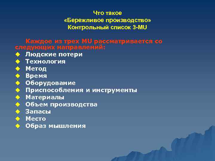 Что такое «Бережливое производство» Контрольный список 3 -MU Каждое из трех MU рассматривается со