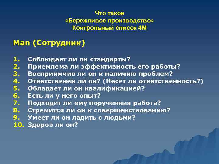 Что такое «Бережливое производство» Контрольный список 4 М Man (Сотрудник) 1. 2. 3. 4.