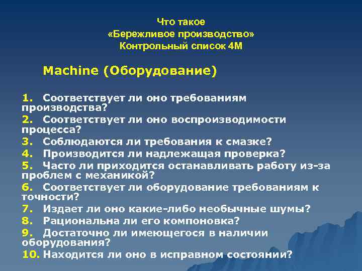 Что такое «Бережливое производство» Контрольный список 4 М Machine (Оборудование) 1. Соответствует ли оно