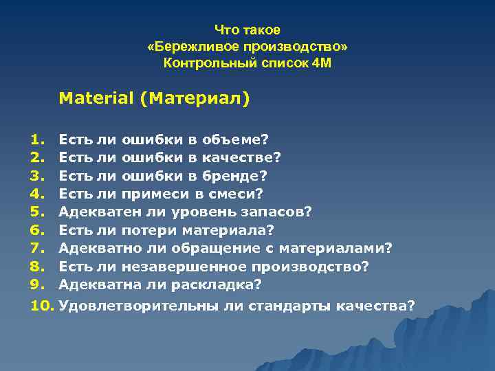 Что такое «Бережливое производство» Контрольный список 4 М Material (Материал) 1. Есть ли ошибки