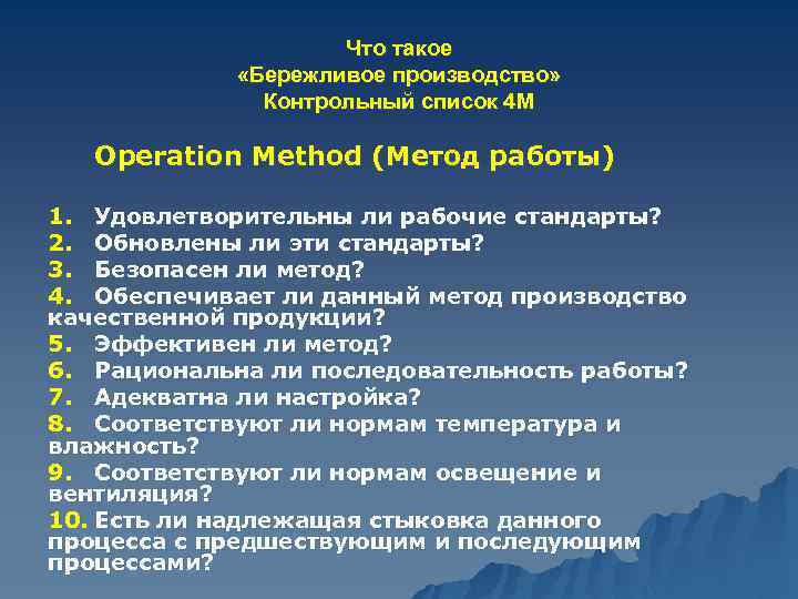 Что такое «Бережливое производство» Контрольный список 4 М Operation Method (Метод работы) 1. Удовлетворительны