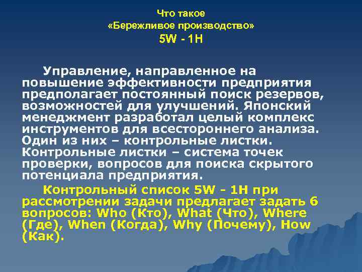 Что такое «Бережливое производство» 5 W - 1 H Управление, направленное на повышение эффективности