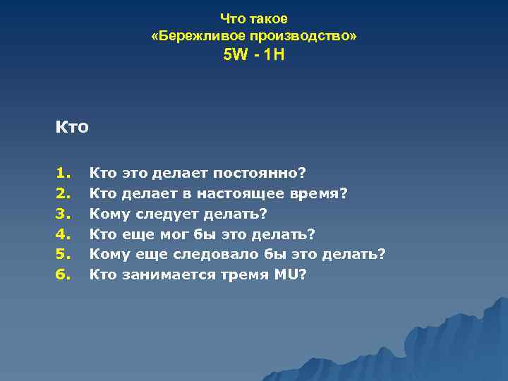 Что такое «Бережливое производство» 5 W - 1 H Кто 1. 2. 3. 4.