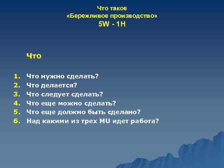 Что такое «Бережливое производство» 5 W - 1 H Что 1. 2. 3. 4.