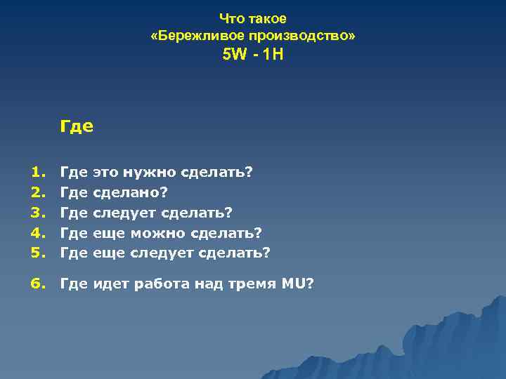 Что такое «Бережливое производство» 5 W - 1 H Где 1. 2. 3. 4.