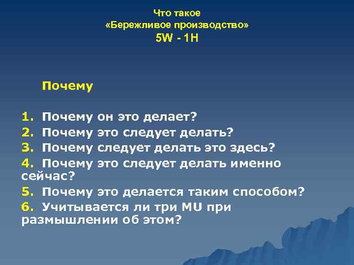 Что такое «Бережливое производство» 5 W - 1 H Почему 1. Почему он это